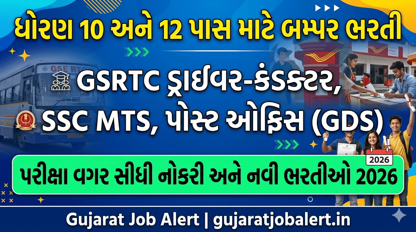 10th 12th pass government jobs in gujarat 2026