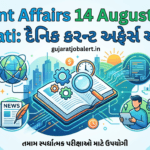 Current Affairs 14 August 2026 Gujarati: દૈનિક કરન્ટ અફેર્સ અને GK Current Affairs 14 August 2026 Gujarati: દૈનિક કરન્ટ અફેર્સ અને GK