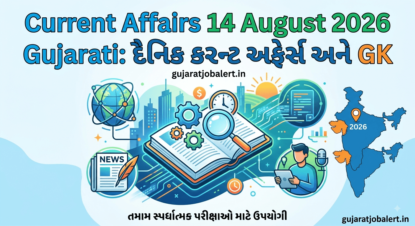 Current Affairs 14 August 2026 Gujarati: દૈનિક કરન્ટ અફેર્સ અને GK