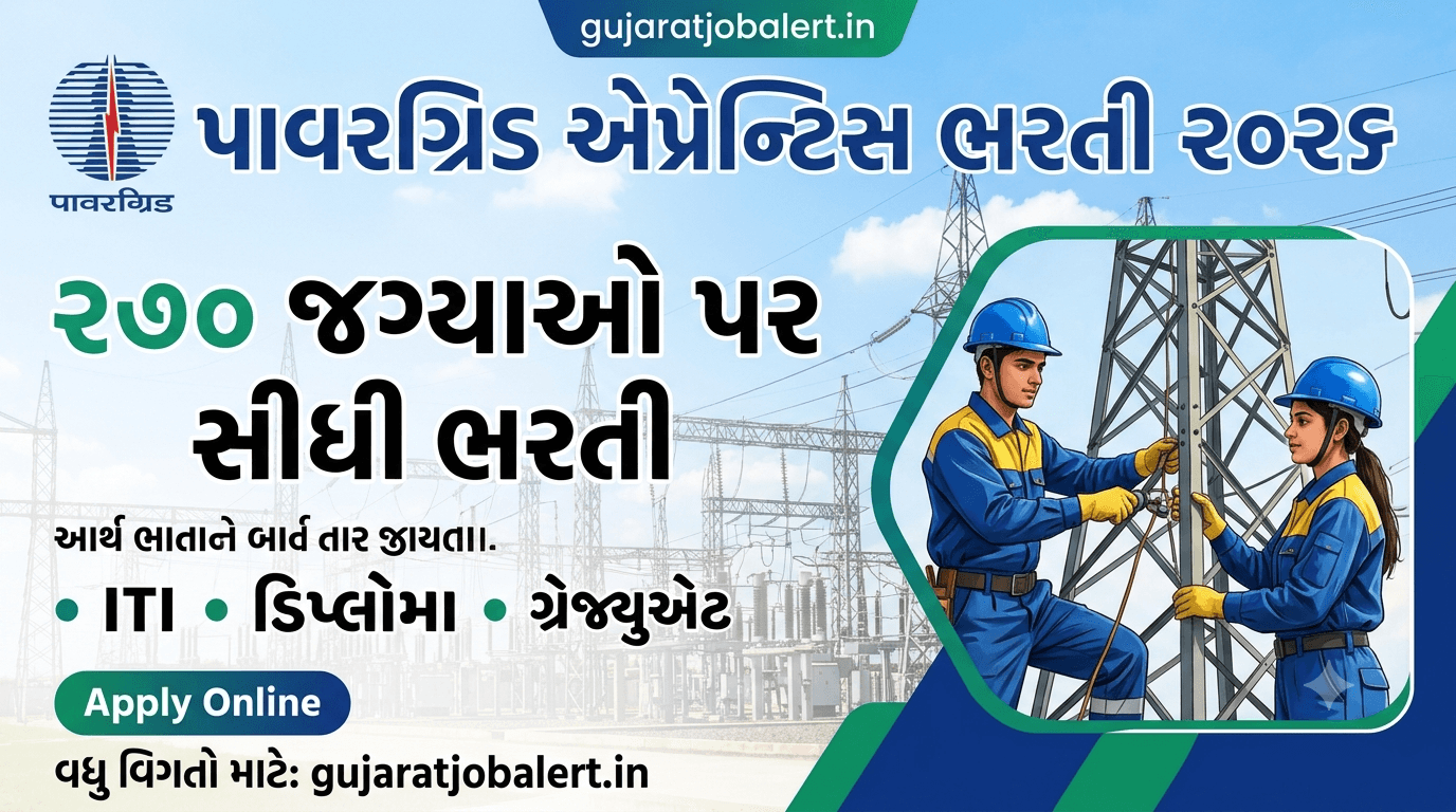 Powergrid Apprentice Recruitment 2026: 270 જગ્યાઓ પર સીધી ભરતી