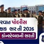 Gujarat Police Lokrakshak Bharti 2026: 3000 કોન્સ્ટેબલની ભરતી