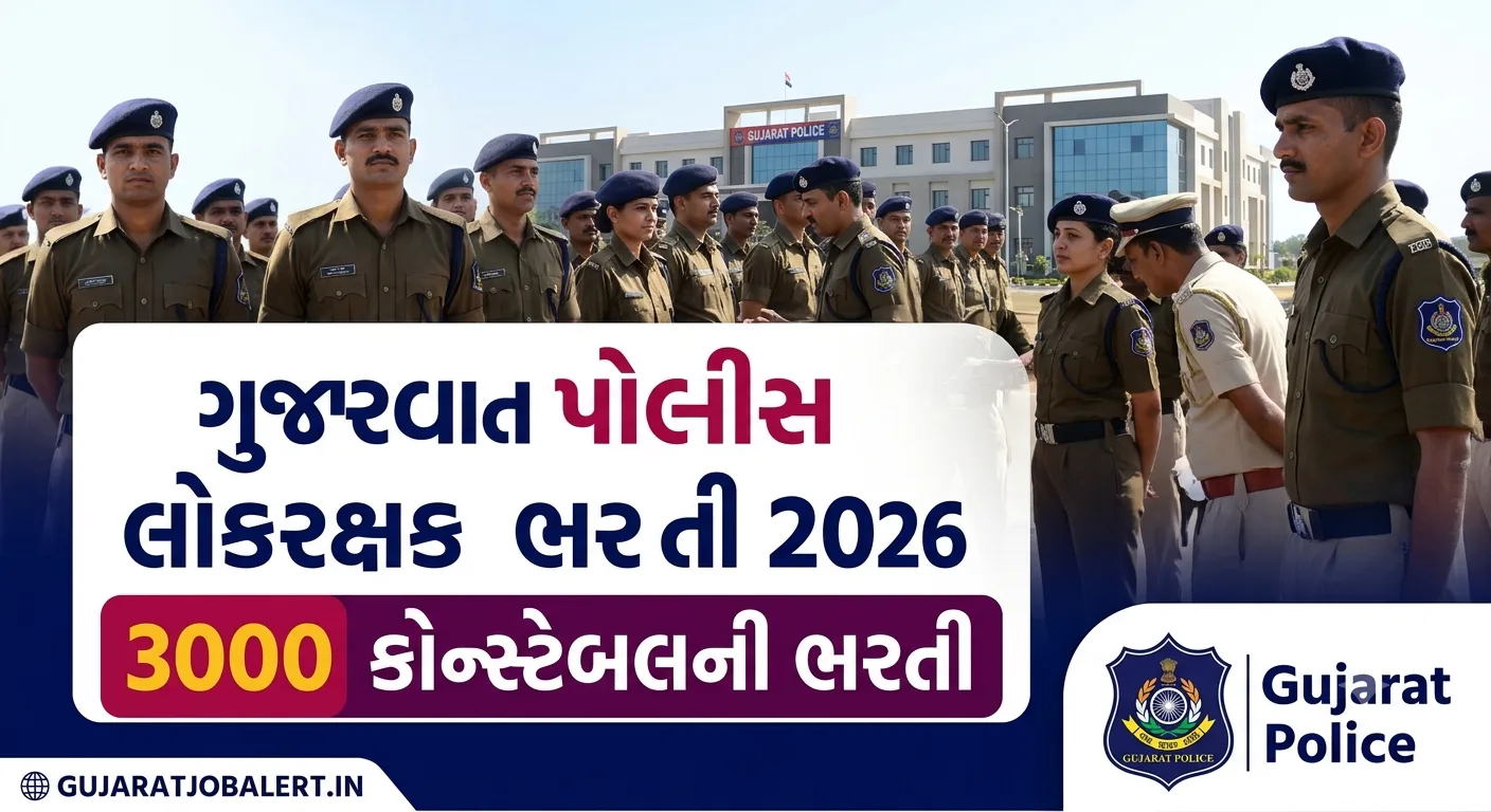 Gujarat Police Lokrakshak Bharti 2026: 3000 કોન્સ્ટેબલની ભરતી