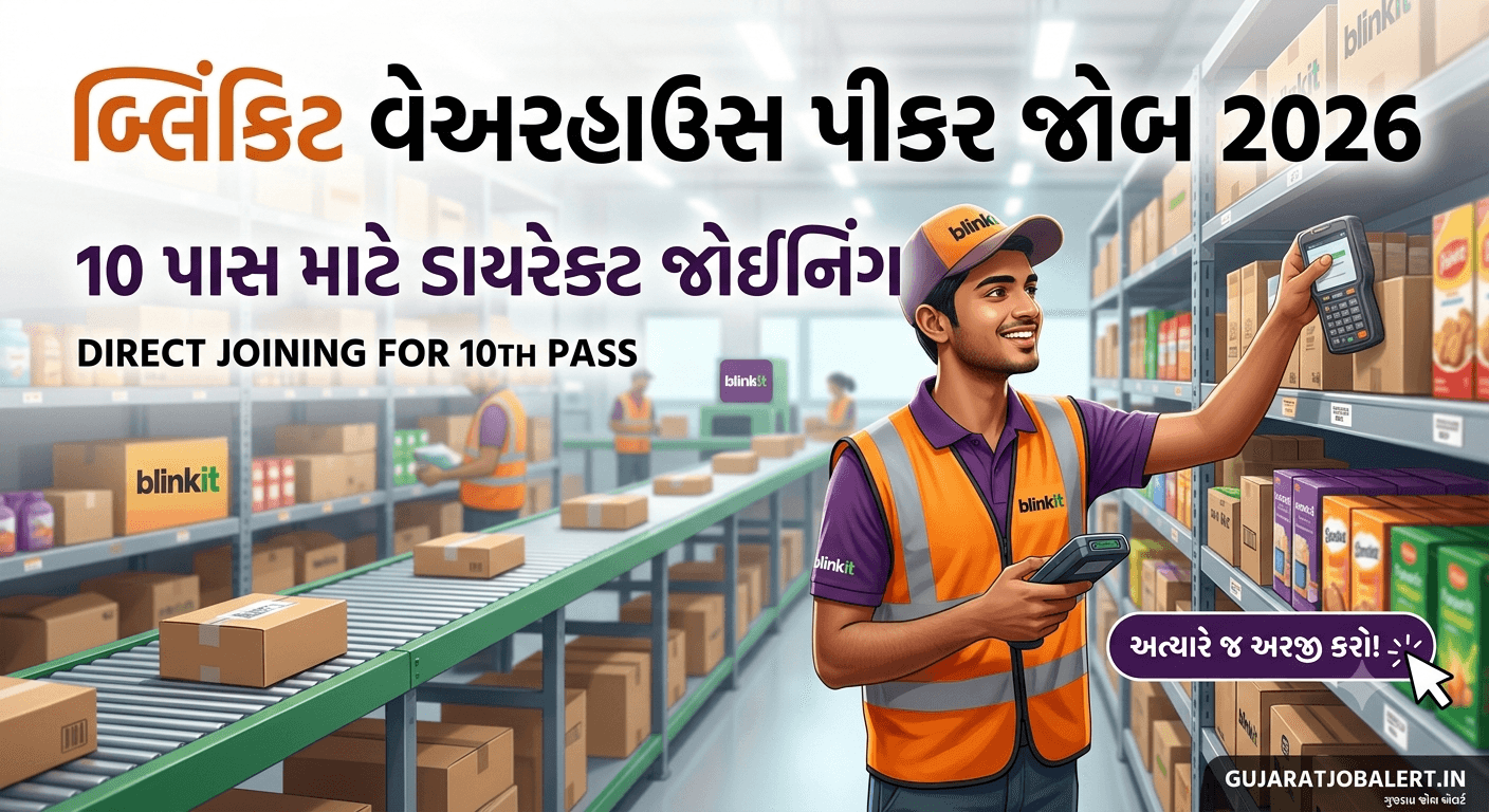 Blinkit Warehouse Job 2026: 10 પાસ માટે ડાયરેક્ટ જોઈનિંગ