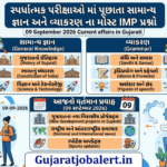 સ્પર્ધાત્મક પરીક્ષાઓ માં પૂછાતા સામાન્ય જ્ઞાન અને વ્યાકરણ ના મોસ્ટ IMP પ્રશ્નો:09 September 2026 Current affairs in Gujarati 09 September 2026 Current affairs in Gujarati