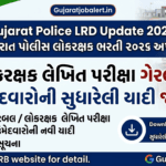 લોકરક્ષક લેખિત પરીક્ષા ગેરલાયક ઉમેદવારોની સુધારેલી યાદી જાહેર: Gujarat Police LRD Update 2026 Gujarat Police LRD Update 2026