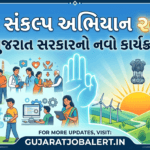 Seva Sankalp Abhiyan 2026: ગુજરાત સરકારનો નવો કાર્યક્રમ