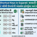 MS Excel Shortcut Keys in Gujarati: સરકારી અને પ્રાઇવેટ નોકરી માટે સૌથી ઉપયોગી એક્સેલ ફોર્મ્યુલા અને શોર્ટકટ કી MS Excel Shortcut Keys in Gujarati
