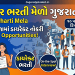 Rozgaar Bharti Mela Gujarat 2026: રોજગાર મેળામાં ડાયરેક્ટ નોકરી