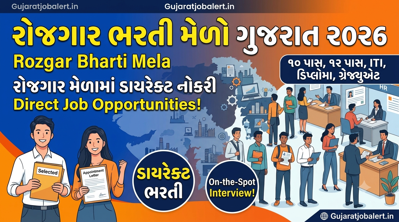 Rozgaar Bharti Mela Gujarat 2026: રોજગાર મેળામાં ડાયરેક્ટ નોકરી