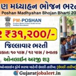 PM Poshan Madhyahan Bhojan Bharti 2026: પગાર ₹31,200